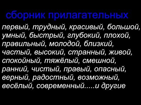 Сборник прилагательных с антонимами которые нужно знать. Сборник прилагательных с антонимами которые нужно знать.