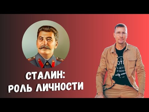 Сталин: роль Личности Сталин: роль Личности