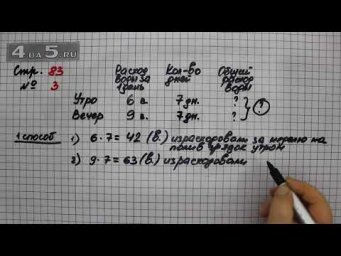 Страница 83 Задание 3 &ndash; Математика 3 класс Моро &ndash; Учебник Часть 2