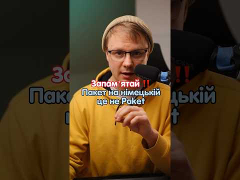 Як буде пакет німецькою? #німецька #німецькамова #вчительукраїнської #німецькаонлайн #курсинімецької