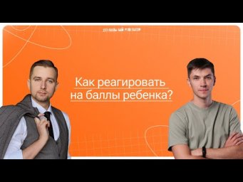 Как реагировать на баллы ребенка? | 100балльный репетитор