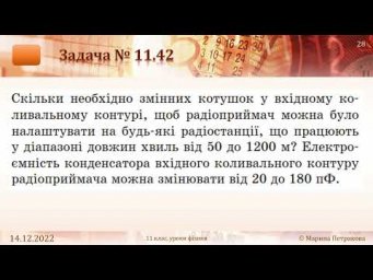 11-кл-082. Розв&rsquo;язування задач &laquo;Електромагнітні хвилі&raquo;