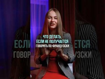 С чего начать, если не получается произносить звуки? Полное видео про акцент на канале #fran&ccedil;ais