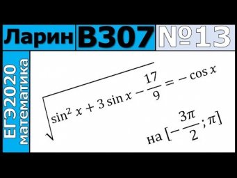 Разбор Задания №13 из Варианта Ларина №307 ЕГЭ-2020.