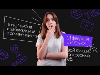Топ-12 мифов и заблуждений о сочинении ЕГЭ | ЕГЭ РУССКИЙ ЯЗЫК 2021 | Онлайн-школа СОТКА
