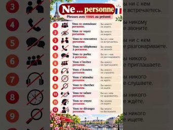 NE &hellip; PERSONNE  #французскийснуля #французскийонлайн #французскийпополочкам