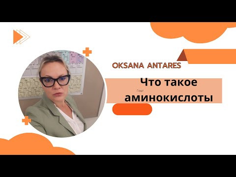 Что такое аминокислоты