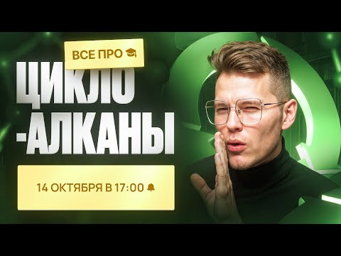 ВСЕ про циклоалканы с НУЛЯ [8] | Органика с НУЛЯ | Степенин и Дацук