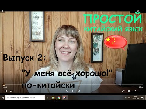 Простой китайский язык. Выпуск 2. У меня всё хорошо! Простой китайский язык. Выпуск 2. У меня всё хорошо!