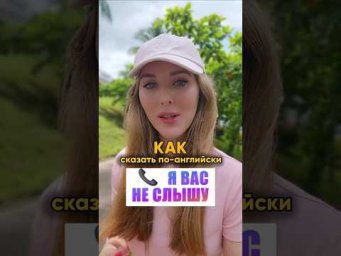 Как правильно сказать на английском "Я ВАС НЕ СЛЫШУ'. Запоминай и Подпишись ✅