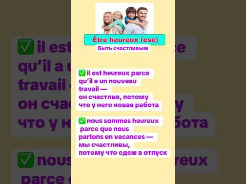 Être heureux быть счастливым #урокифранцузького #французскийонлайн Être heureux быть счастливым #урокифранцузького #французскийонлайн
