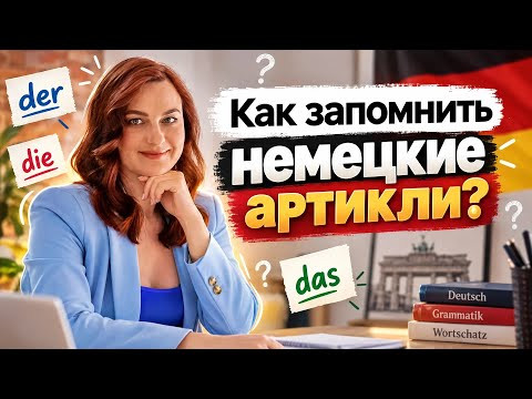 КАК ПРАВИЛЬНО ВЫБРАТЬ НЕМЕЦКИЙ АРТИКЛЬ? 