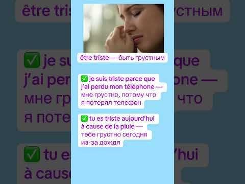 &ecirc;tre triste &mdash; быть грустным #французскийснуля #французскийонлайн #французскийпополочкам #урокифранцу