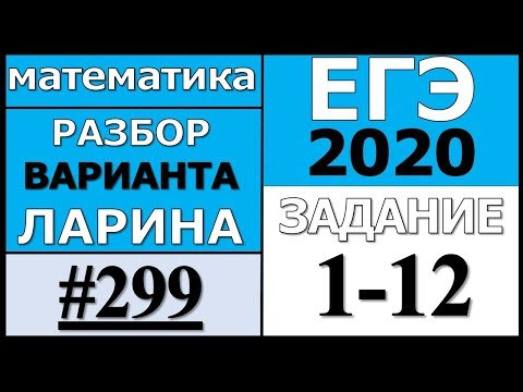 Разбор Варианта Ларина №299 (№1-12) ЕГЭ 2020. Разбор Варианта Ларина №299 (№1-12) ЕГЭ 2020.