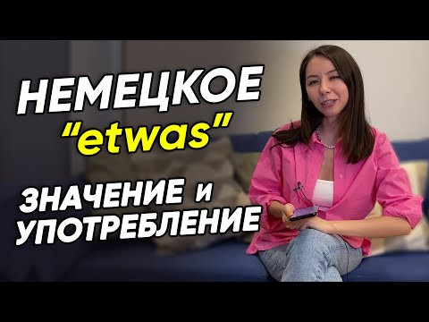 Что значит ETWAS и как его УПОТРЕБЛЯТЬ? Немецкий для начинающих с Еленой Удаловой Что значит ETWAS и как его УПОТРЕБЛЯТЬ? Немецкий для начинающих с Еленой Удаловой