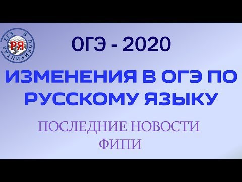ИЗМЕНЕНИЯ В ОГЭ ПО РУССКОМУ ЯЗЫКУ. ПОСЛЕДНИЕ НОВОСТИ ФИПИ. ИЗМЕНЕНИЯ В ОГЭ ПО РУССКОМУ ЯЗЫКУ. ПОСЛЕДНИЕ НОВОСТИ ФИПИ.