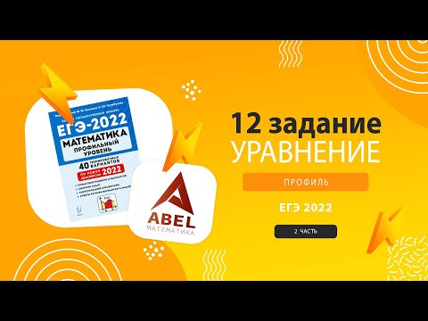 12 задание ПРАКТИКА Лысенко 2022 - КУРС по 12 заданию от Абеля