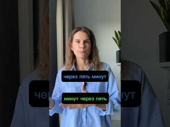 ЧЕРЕЗ ПЯТЬ МИНУТ или МИНУТ ЧЕРЕЗ ПЯТЬ?