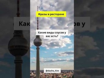 Фразы для общения в ресторане на немецком языке  #немецкийснуля #разговорныйнемецкий  #немецкиеслова