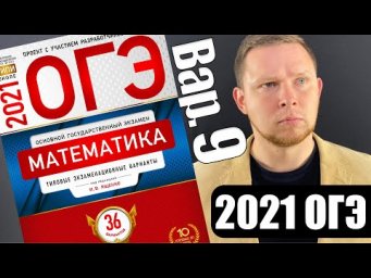 ОГЭ 2021 Ященко 9 вариант ФИПИ школе полный разбор!