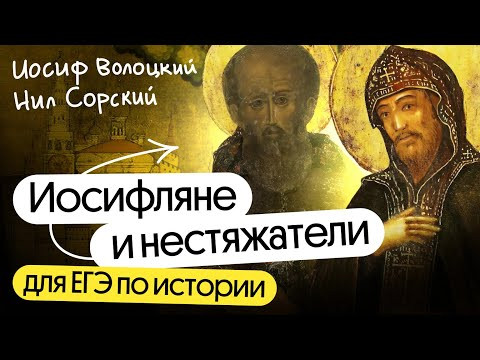 Иосифляне и нестяжатели для ЕГЭ по истории Иосифляне и нестяжатели для ЕГЭ по истории