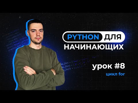 Python для начинающих. Урок 8 | Цикл for