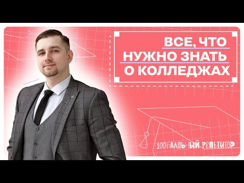 Об этом нужно знать ДО поступления в колледж | 100балльный репетитор