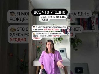 Что значит ВСЁ ЧТО УГОДНО?