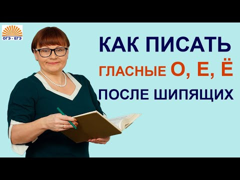 Задания 6,7. Правописание гласных О, Е, Ё после шипящих. ОГЭ Русский язык. Задания 6,7. Правописание гласных О, Е, Ё после шипящих. ОГЭ Русский язык.