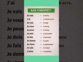 Verbes principaux #урокифранцузского #французскийпополочкам #французскийязык #диалогинафранцузском