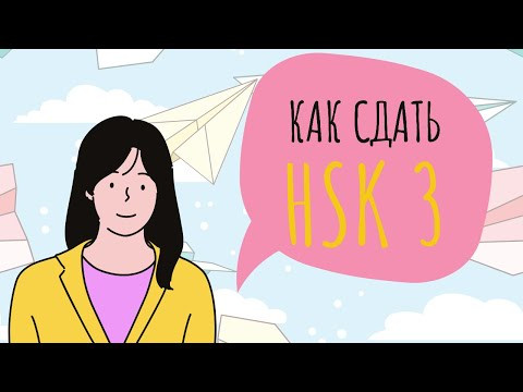 HSK 3 | РАЗБОР ВСЕХ ЗАДАНИЙ HSK 3 | РАЗБОР ВСЕХ ЗАДАНИЙ