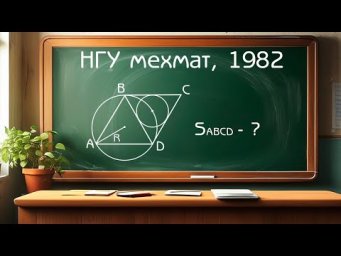 Вступительный экзамен НГУ мехмат 1982 год - Задача по планиметрии