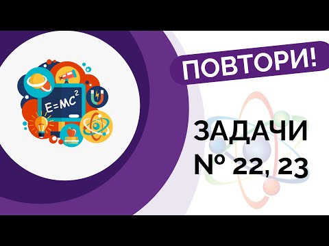 Повтори задачи №22 и 23 Физика егэ 2021 Повтори задачи №22 и 23 Физика егэ 2021