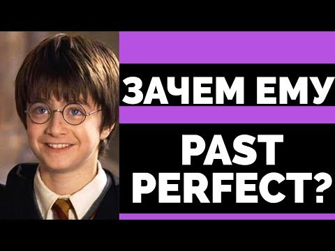 ГАРРИ ПОТТЕР И ТАЙНЫ ПАСТ ПЕРФЕКТА