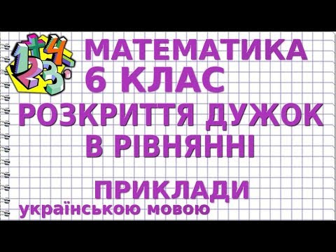 РОЗКРИТТЯ ДУЖОК В РІВНЯННІ. Приклади | МАТЕМАТИКА 6 клас