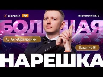 Большая нарешка. Алгебра логики. Задание 15