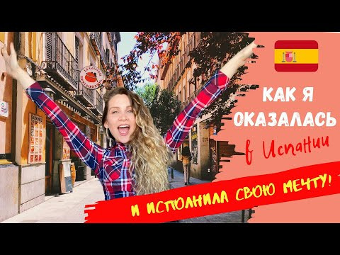 Как я переехала в Испанию | Мое первое путешествие, отказ в визе, учеба в Испании | Мечты сбываются Как я переехала в Испанию | Мое первое путешествие, отказ в визе, учеба в Испании | Мечты сбываются