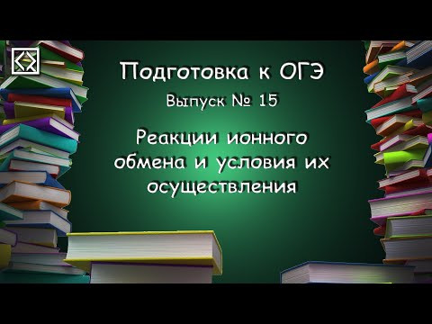 Подготовка к ОГЭ. Выпуск № 15 "Реакции ионного обмена и условия их осуществления"