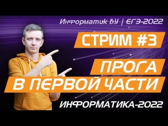 Стрим #3. Программирование в первой части. ЕГЭ по информатике 2022