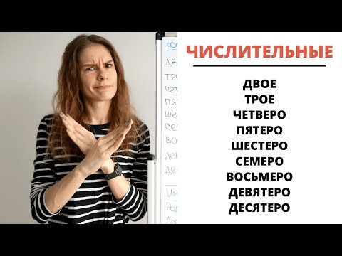 Собирательные числительные (двое, трое, четверо…) || Склонение числительных Собирательные числительные (двое, трое, четверо…) || Склонение числительных
