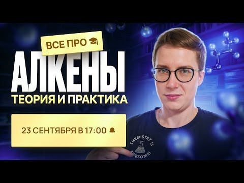 Все про алкены [5] | Органика с НУЛЯ | Степенин и Дацук