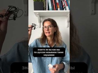 Как говорить по-русски о НАУШНИКАХ?