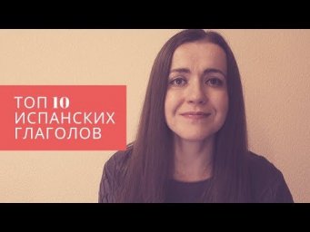 ТОП 10 ИСПАНСКИХ ГЛАГОЛОВ В ПЕСНЯХ SOFIA, MAYORES И TAKI TAKI