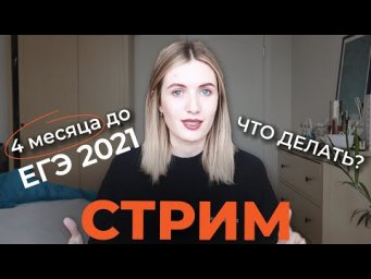 4 МЕСЯЦА ДО ЕГЭ 2021! ЧТО ДЕЛАТЬ? БЕСПЛАТНЫЙ ВЕБИНАР С РАЗБОРОМ 9 ЗАДАНИЯ ИЗ ЕГЭ
