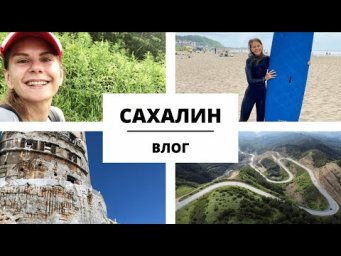 9 дней НА САХАЛИНЕ || Влоги