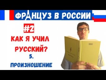 Француз в России #2.5 - ПРОИЗНОШЕНИЕ