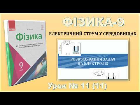 ФІЗИКА-9 | Урок 11 (11) | Розв&rsquo;язування задач на електроліз