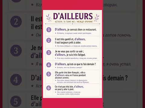 D’ailleurs #французский #учитьфранцузский #французскийпополочкам #французскийязык #урокифранцузского D’ailleurs #французский #учитьфранцузский #французскийпополочкам #французскийязык #урокифранцузского