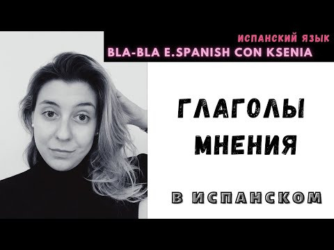 Как выразить мнение на ИСПАНСКОМ? уроки испанского языка Как выразить мнение на ИСПАНСКОМ? уроки испанского языка