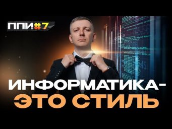 Принцип Подготовки к Информатике №7. Информатика - это стиль